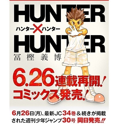 ハンター ハンター連載再開 新刊コミック34巻も発売日決定