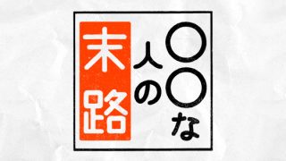 探偵物語のあらすじ キャストを紹介 斎藤工主演ドラマ