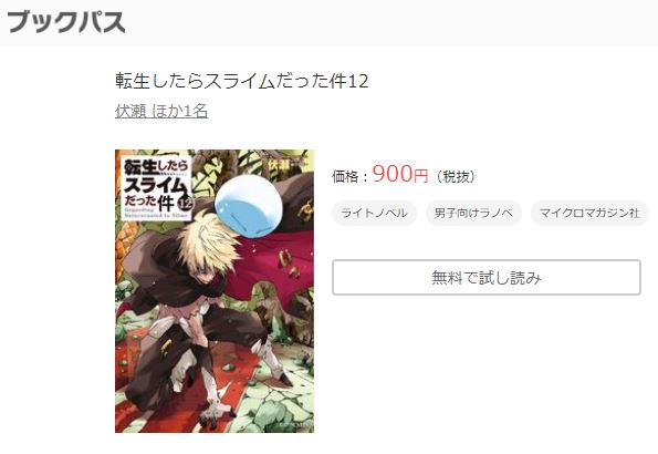 ラノベ 転生したらスライムだった件 14巻の発売日はいつ 無料で読む方法