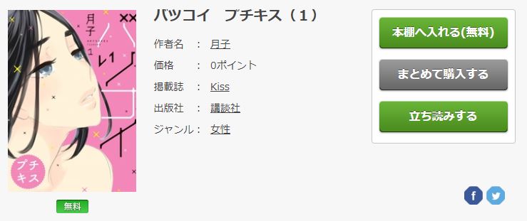 バツコイ プチキス 全巻無料で読める 漫画をスマホ Pcで快適