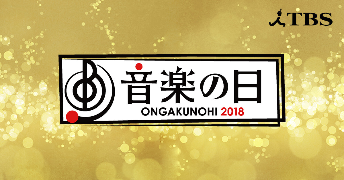 音楽の日18 宇多田ヒカル サザンの出演時間は タイムテーブルを調べてみた