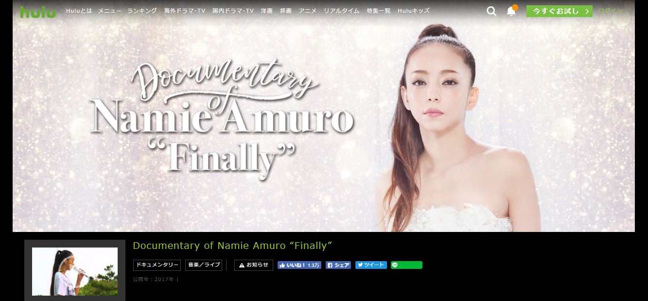 安室奈美恵のファイナル ツアーを動画配信で無料視聴する方法